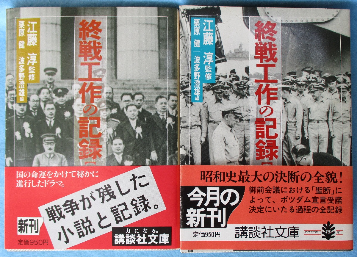 終戦工作の記録 （上下揃） <講談社文庫>(江藤淳 監修/栗原健