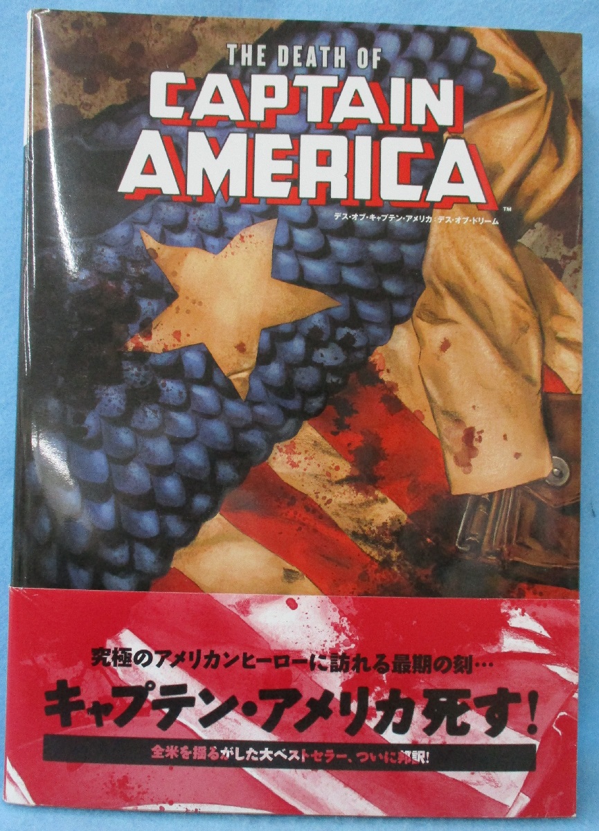 デス・オブ・キャプテン・アメリカ:デス・オブ・ドリーム