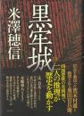 黒牢城 : Arioka Citadel case