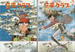 LOVE FISH 三平クラブ その後の「釣りキチ三平」 （全2巻揃