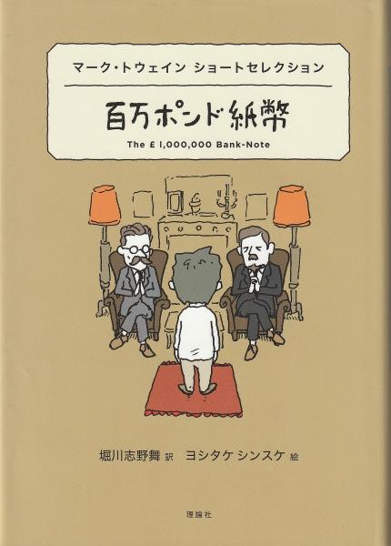 百万ポンド紙幣(マーク・トウェイン 作 ; 堀川志野舞 訳 ; ヨシタケ