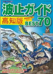 波止ガイド高知版BEST70