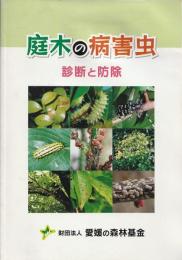 庭木の病害虫：診断と防除