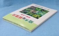 庭木の病害虫：診断と防除