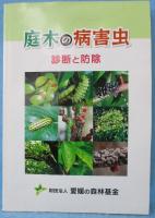 庭木の病害虫：診断と防除