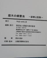 庭木の病害虫：診断と防除