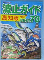 波止ガイド高知版BEST70
