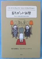 百万ポンド紙幣