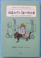 怪盗ルパン謎の旅行者