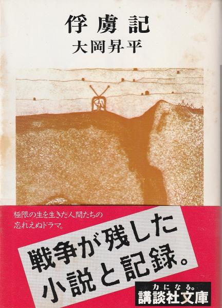 俘虜記(大岡昇平 著) / 古本、中古本、古書籍の通販は「日本の