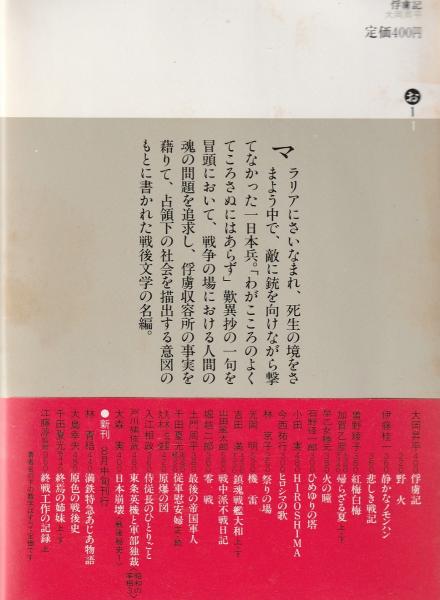 俘虜記(大岡昇平 著) / 古本、中古本、古書籍の通販は「日本の古本屋