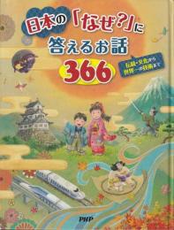 日本の「なぜ?」に答えるお話366