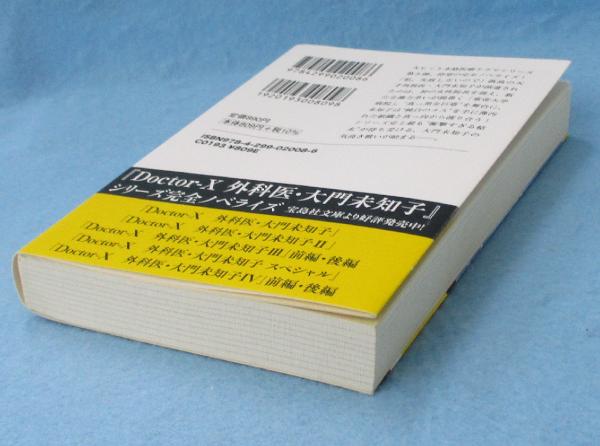 Doctor-X 外科医・大門未知子V <宝島社文庫>(林誠人；寺田敏雄