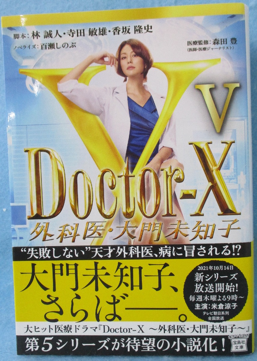 Doctor X 外科医 大門未知子v 宝島社文庫 林誠人 寺田敏雄 香坂隆史 百瀬しのぶ 著 みなみ書店 古本 中古本 古書籍の通販は 日本の古本屋 日本の古本屋