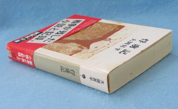 俘虜記(大岡昇平 著) / 古本、中古本、古書籍の通販は「日本の