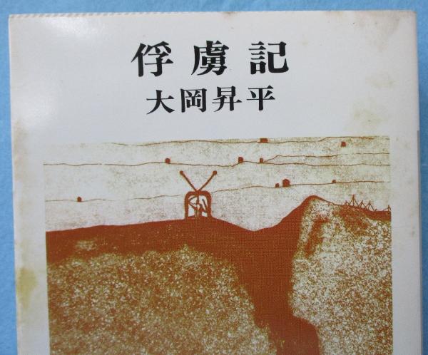 大岡昇平　俘虜記　昭和23年初版発行 大岡昇平 俘虜記 昭和23年初版発行 - メルカリ