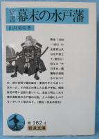覚書幕末の水戸藩