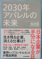 2030年アパレルの未来 : 日本企業が半分になる日