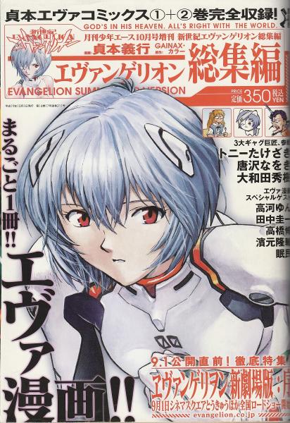 新世紀エヴァンゲリオン総集編〈月刊少年エース10月号増刊 新世紀エヴァンゲリオン総集編〈月刊少年エース10月号増刊