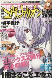 新世紀エヴァンゲリオン総集編2009〈月刊少年エース7月号増刊〉