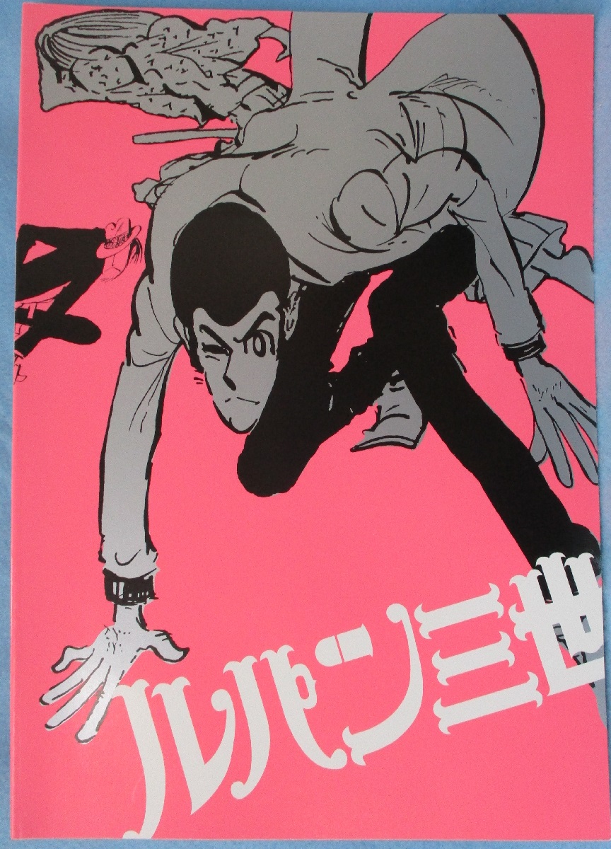 図録】ルパン三世展 / 古本、中古本、古書籍の通販は「日本の古本屋