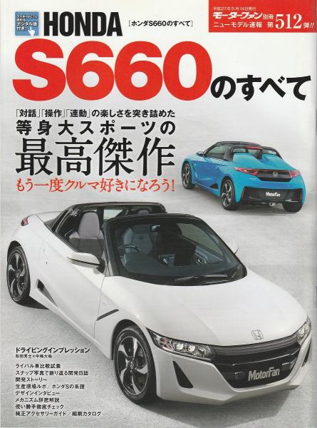 HONDA S660のすべて (モーターファン別冊 ニューモデル速報 512弾