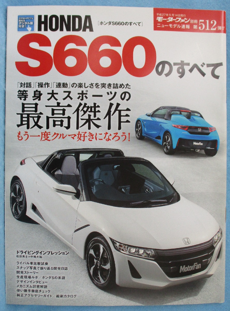 HONDA S660のすべて (モーターファン別冊 ニューモデル速報 512弾