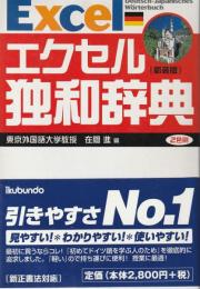 エクセル独和辞典