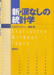 新・涙なしの統計学