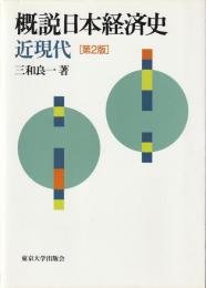 概説日本経済史 : 近現代