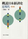 概説日本経済史 : 近現代 「第2版」