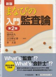 まなびの入門監査論