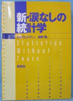 新・涙なしの統計学