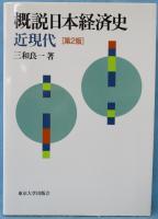 概説日本経済史 : 近現代