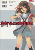 涼宮ハルヒの並列・直列 公式ファンブック