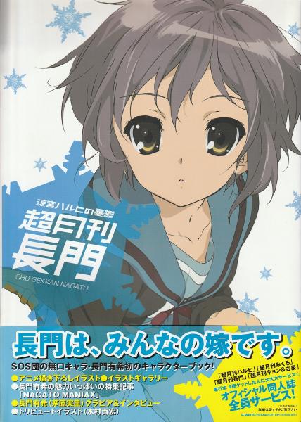 【冬バーゲン★特別送料無料！】 超月刊長門 : 涼宮ハルヒの憂鬱(ニュータイプ 編) / 古本、中古 キャラクターグッズ