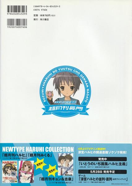 超月刊長門 : 涼宮ハルヒの憂鬱(ニュータイプ 編) / 古本、中古
