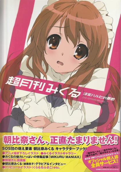 超月刊みくる : 涼宮ハルヒの憂鬱(ニュータイプ 編) / 古本、中古本