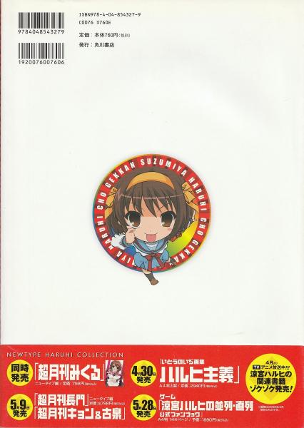 超月刊ハルヒ : 涼宮ハルヒの憂鬱(ニュータイプ 編) / 古本