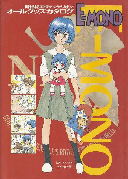 ♡国内作家メモ中古新品まとめ売りです♡エトワールエグリオット E-mono : 新世紀エヴァンゲリオンオールグッズカタログ(GAINAX 監修