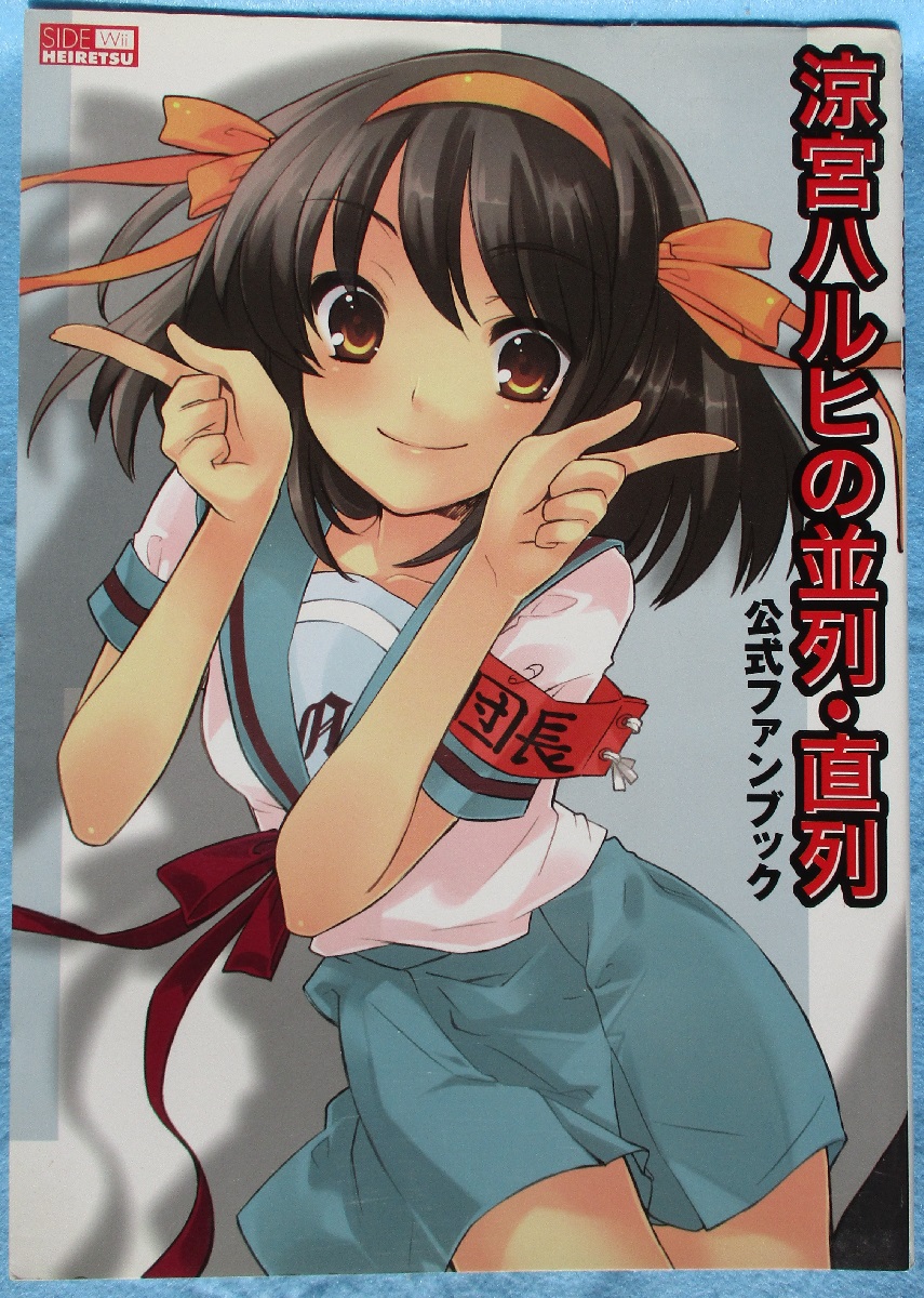 涼宮ハルヒの並列・直列 公式ファンブック(角川書店 編) / みなみ書店 / 古本、中古本、古書籍の通販は「日本の古本屋」 / 日本の古本屋