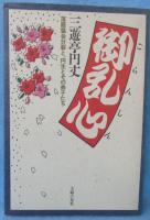 御乱心 : 落語協会分裂と、円生とその弟子たち
