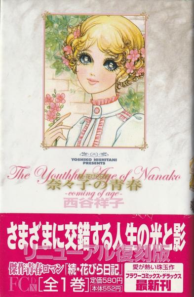 西谷祥子 続・花びら日記 奈々子の青春 初版 - メルカリ