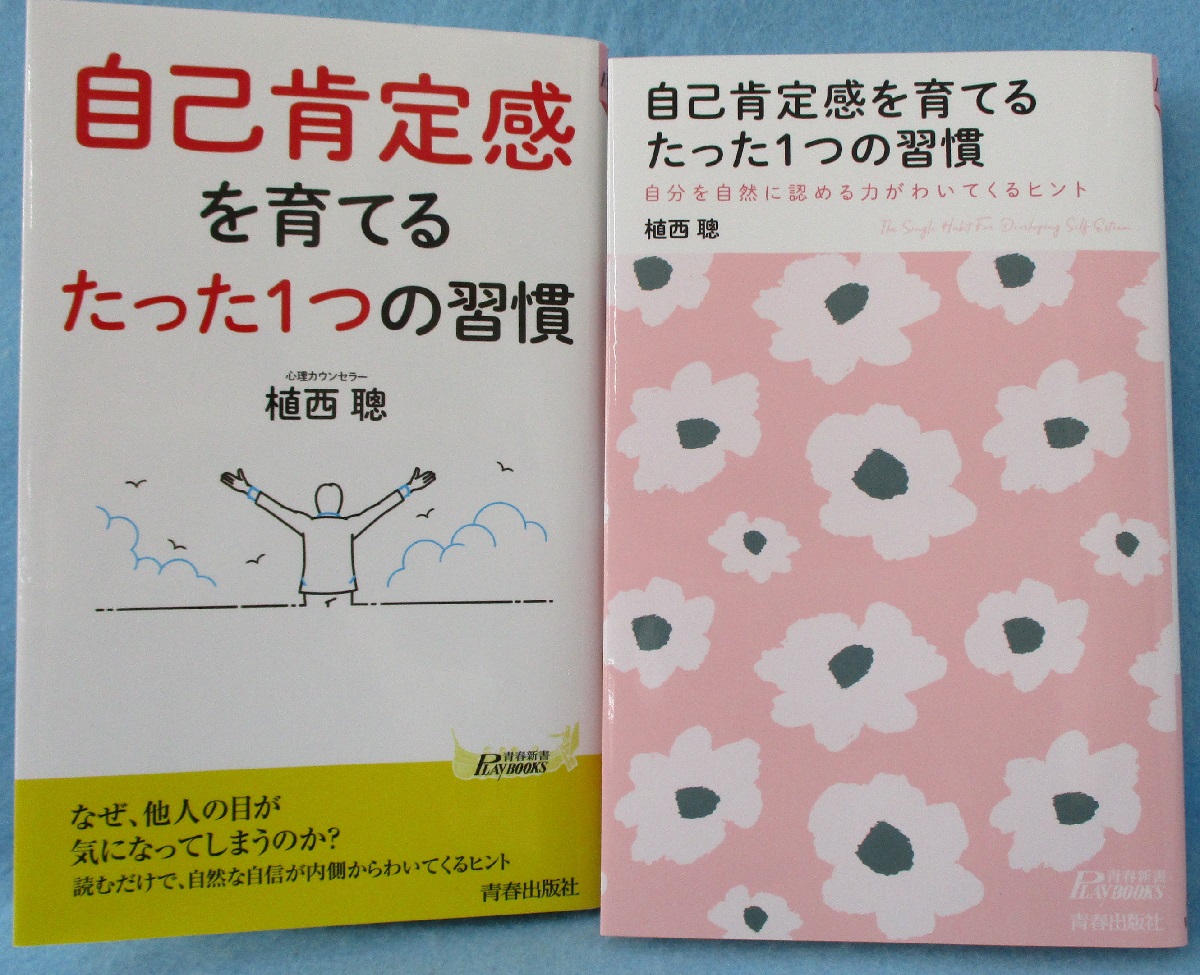 自己肯定感を育てるたった1つの習慣(植西聰 著) みなみ書店 古本、中古本、古書籍の通販は「日本の古本屋」 日本の古本屋