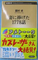 妻に捧げた1778話
