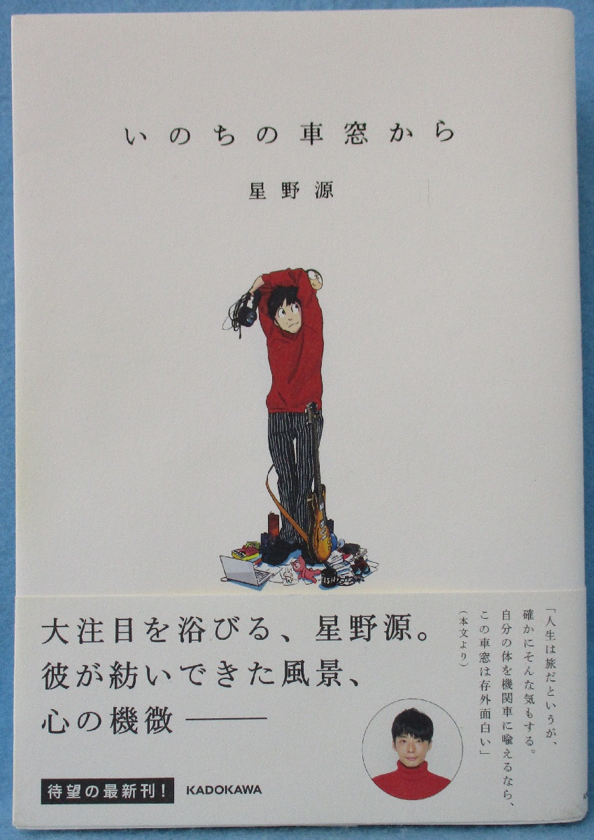 いのちの車窓から(星野源 著) / 古本、中古本、古書籍の通販は「日本の