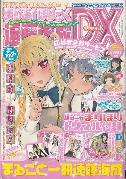 まりあ†ほりっく 遠藤海成DX / 古本、中古本、古書籍の通販は「日本の