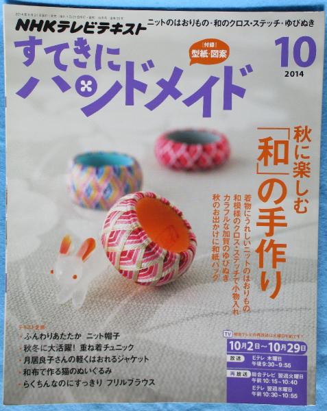 NHKテレビテキスト」すてきにハンドメイド 2014年10月号 / 古本、中古