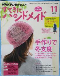 「NHKテレビテキスト」すてきにハンドメイド 2014年11月号