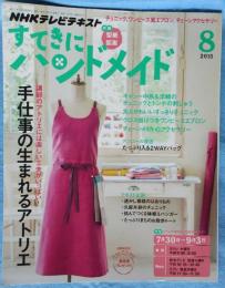 「NHKテレビテキスト」すてきにハンドメイド 2015年8月号